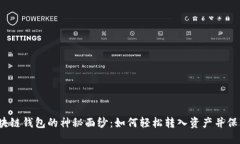 揭开区块链钱包的神秘面