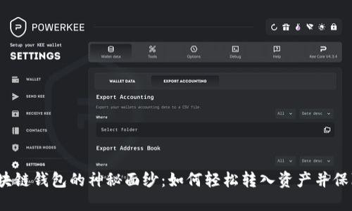 揭开区块链钱包的神秘面纱：如何轻松转入资产并保障安全？