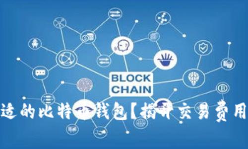 如何选择合适的比特币钱包？揭开交易费用的神秘面纱