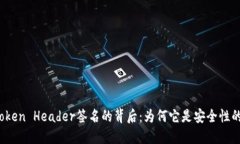 揭秘Token Header签名的背后