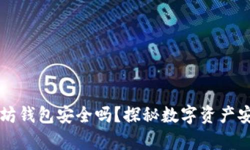 下载以太坊钱包安全吗？探秘数字资产安全的真相