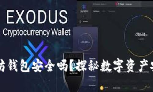 下载以太坊钱包安全吗？探秘数字资产安全的真相