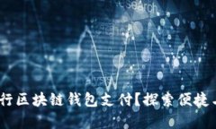 如何安全地使用BUCC币进行