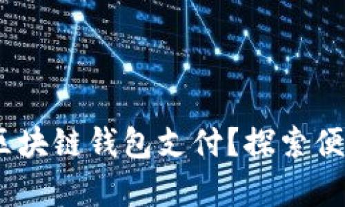 如何安全地使用BUCC币进行区块链钱包支付？探索便捷与风险并存的数字货币世界