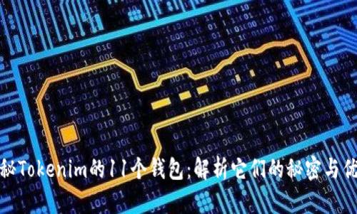 揭秘Tokenim的11个钱包：解析它们的秘密与优势