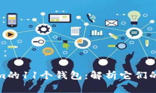 揭秘Tokenim的11个钱包：解析它们的秘密与优势