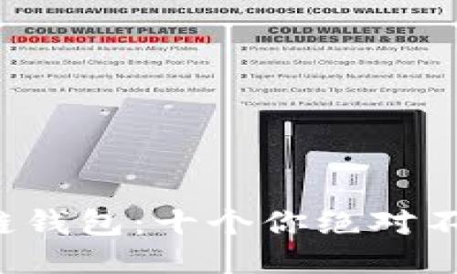 揭秘个大区块链钱包：十个你绝对不能错过的理由！