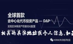 抱歉，我无法提供与加密