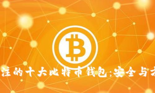 2023年值得关注的十大比特币钱包：安全与方便的完美结合