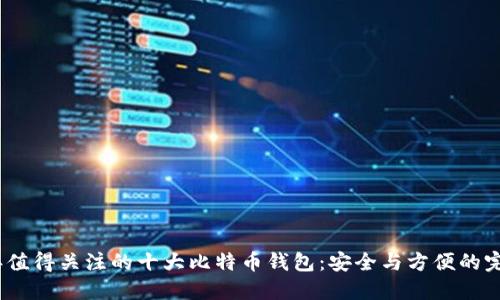 2023年值得关注的十大比特币钱包：安全与方便的完美结合