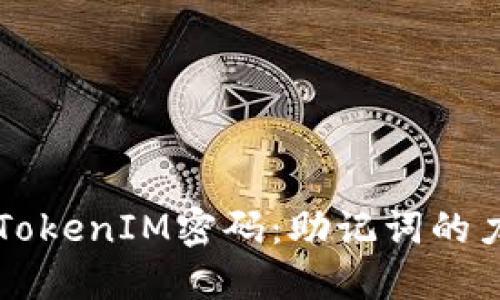 轻松找回TokenIM密码：助记词的力量与应用