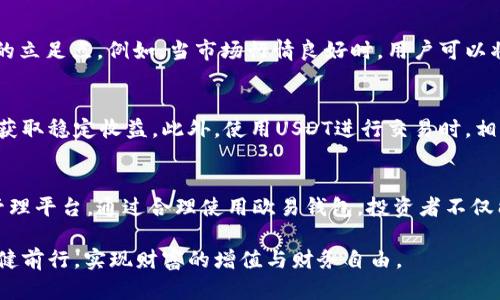   如何安全管理你的USDT资产：欧洲唯一钱包的深度解析 / 

 guanjianci USDT, 欧易钱包, 数字资产, 加密货币 /guanjianci 

引言
在区块链技术快速发展的今天，数字资产的管理日益重要。尤其是USDT（Tether），作为一种稳定币，因其与美元等法定货币的固定汇率，受到投资者的青睐。本文将深入探讨如何在欧易钱包中管理你的USDT资产，提供实用技巧与建议，帮助你更好地保护和增值你的数字财富。

什么是USDT？
USDT，全称为Tether，是一种基于区块链的稳定币，旨在将数字货币的价格固定在1美元附近。它的价值与美元等法定货币挂钩，使其成为加密交易中的“安全港”。与传统的加密货币相比，USDT的波动性较低，非常适合用户在市场不稳定时使用。通过USDT，用户可以更轻松地参与市场交易，规避价格波动带来的风险。

为什么选择欧易钱包？
欧易钱包，作为一个专业的数字资产管理平台，不仅支持USDT的存储与交易，还有着优越的安全性和用户体验。其简洁的界面，使得即使是新手也能轻松上手。同时，欧易钱包还提供强大的交易功能，用户可以方便地进行快速交易，这一点对于那些希望抓住市场机会的投资者尤为重要。

安全性：用户最关心的因素
数字资产的安全性倍受关注。在这一方面，欧易钱包采用了一系列先进的安全技术，确保用户的资金安全。这些安全措施包括冷钱包存储、双重身份验证和加密技术等，能够有效防止黑客攻击和资金损失。用户不仅可以放心使用欧易钱包进行USDT的管理，也可以定期查看钱包安全日志，确保自己的资产处于安全状态。

如何在欧易钱包中管理USDT资产
在欧易钱包中管理USDT资产的步骤相对简单。首先，用户需下载并安装欧易钱包应用。在注册账户后，用户可以通过设置私钥和助记词确保账户的唯一性与安全性。接下来，用户可以充值USDT到钱包中，进行资产的存取与转移。同时，用户可以利用欧易钱包提供的交易功能，随时观察市场动态，灵活调整自己的投资组合。

欧易钱包的便捷交易功能
欧易钱包不仅仅是一个资产存储工具，它还支持多种交易方式。用户可以在平台上进行快速交易，选择不同的法币与USDT进行兑换。无论是想买入、卖出，还是进行资产的转换，欧易钱包都能够提供实时的市场数据与交易支持，帮助用户作出明智的决策。

提升你的投资策略
单纯靠运气参与加密市场不是长久之计。用户需要制定合理的投资策略，以应对市场波动。通过分析市场趋势，合理利用USDT进行对冲，用户能够在不确定的市场中找到自己的立足点。例如，当市场行情良好时，用户可以将部分USDT转换为其他加密资产，以此获取更高的收益；当市场不稳定时，持有USDT则能够有效保护资产。

关于风险管理
每个投资者都应意识到，加密市场的波动性带来的风险。在进行投资时，合理评估自身风险承受能力是十分重要的。通过设置止损点和适时止盈，用户可以在保护资金的同时，获取稳定收益。此外，使用USDT进行交易时，相对较低的风险特性使得其成为投资组合中的理想选择。

结语：资产安全与财富管理
在当今快速发展的数字金融时代，USDT作为一种稳定的数字资产，越来越受到投资者的喜爱。而欧易钱包以其强大的安全保障与便捷的交易功能，为用户提供了一个理想的管理平台。通过合理使用欧易钱包，投资者不仅能有效管理自己的USDT资产，还能在瞬息万变的市场中把握机遇。希望本文能为用户提供有价值的参考，让每一个投资者都能在加密市场中游刃有余，迎接未来的财富人生。 

当然，管理数字资产不仅仅是选择一个好的钱包，还需要投资者不断学习和适应市场变化，增强自身的投资能力，建立合理的风险管理机制。在未来的投资旅程中，愿你能够稳健前行，实现财富的增值与财务自由。