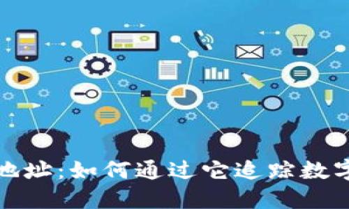 揭秘区块链钱包地址：如何通过它追踪数字资产的秘密之旅