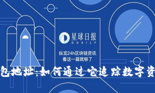揭秘区块链钱包地址：如何通过它追踪数字资产的秘密之旅