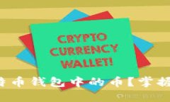 如何轻松卖出比特币钱包