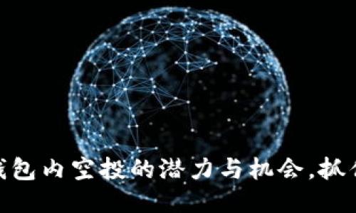 揭秘Tokenim 2.0：钱包内空投的潜力与机会，抓住新潮流的绝佳时机！