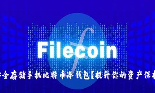 如何安全存储手机比特币冷钱包？提升你的资产保护意识！