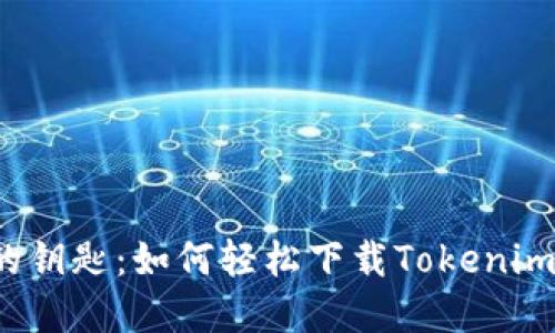神秘数字世界的钥匙：如何轻松下载Tokenim 2.0钱包2.6.0