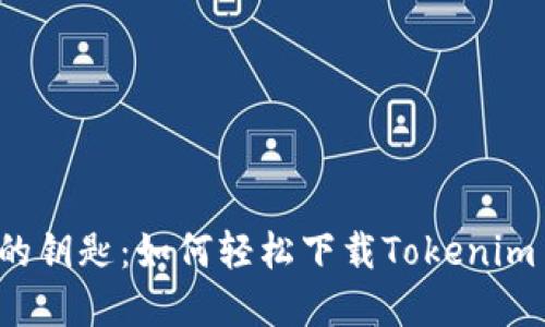 神秘数字世界的钥匙：如何轻松下载Tokenim 2.0钱包2.6.0