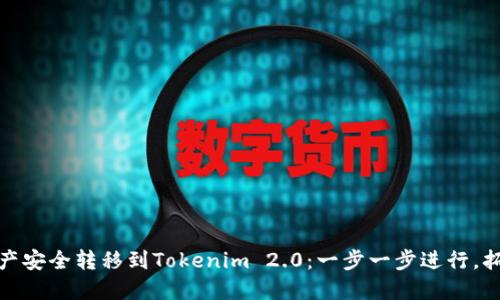 如何将其他钱包的资产安全转移到Tokenim 2.0：一步一步进行，拓展你的数字资产之旅