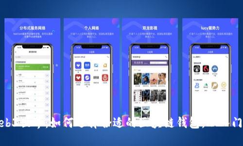 探索Web3世界：如何选择合适的区块链钱包，从入门到精通