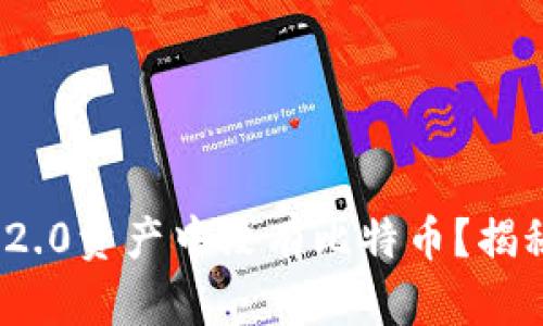 为什么Tokenim 2.0资产中没有比特币？揭秘背后的深层原因