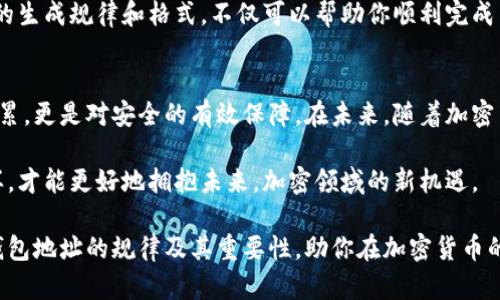 揭秘虚拟币钱包地址的神秘规律，背后隐藏着你不知道的秘密！

虚拟币钱包, 钱包地址, 区块链, 加密货币/guanjianci

引言：虚拟币钱包地址的重要性
在数字货币的世界里，每一个投资者、每一个交易都离不开钱包地址。虚拟币钱包地址不仅是我们进行交易的“门牌号码”，更是我们数字资产安全的保证。无论你是加密货币的新手，还是经验丰富的老手，了解钱包地址的规律都是极为重要的，甚至可能会在某种程度上影响到你的投资决策和安全性。

一、什么是虚拟币钱包地址？
虚拟币钱包地址是一个由数字和字母组成的字符串，通常用于识别和接收加密货币。它类似于我们现实生活中的银行账号，但由于其背后的区块链技术，这样的地址具有了更高的安全性与匿名性。每次转账时，发送方需要输入接收方的地址，系统则通过区块链进行验证，确保交易的合法性。

二、虚拟币钱包地址的生成规律
虚拟币钱包地址并非随机生成，其中蕴含着一系列数学运算和加密算法。以比特币为例，其钱包地址的生成通常遵循以下几个步骤：

ol
    li生成私钥：钱包的安全性来自于私钥。私钥是一个随机生成的数，长度为256位。/li
    li计算公钥：根据私钥，通过椭圆曲线数字签名算法（ECDSA）计算出公钥。/li
    li创建地址：将公钥进行哈希处理，最后生成地址。地址通常以1、3或bc1开头，具体取决于其版本及类型。/li
/ol

这一系列步骤的背后是复杂的数学理论和加密技术，确保了钱包地址的唯一性和安全性。

三、常见的虚拟币钱包地址格式
尽管不同的虚拟货币钱包地址格式有所不同，但大致可以分为以下几类：

ul
    listrong比特币地址（BTC）/strong：比特币的地址长度通常为26到35个字符，常见以“1”或“3”开头。/li
    listrong以太坊地址（ETH）/strong：以太坊地址通常以“0x”开头，后接40个十六进制字符，长度为42个字符。/li
    listrong瑞波币地址（XRP）/strong：瑞波币的地址长度为25到35个字符，以“r”开头。/li
/ul

每种格式的设计都基于其特有的技术和社区需求，有助于在广泛网络中进行有效识别。

四、钱包地址的规律与安全性
虚拟币钱包地址虽然是随机生成，但也有一些规律可以让用户更加轻松地管理和记忆。例如，很多用户会选择类似的地址，以便于使用和识别。这部分关注的重点在于安全性，使用非关联的地址虽然方便，但也有可能导致资产被盗取的风险。

五、如何保护自己的虚拟币钱包地址
保护好虚拟币钱包地址是每个投资者都需要重视的问题。可以通过以下方法提升安全性：

ul
    listrong使用硬件钱包/strong：硬件钱包相较于软件钱包更加安全，可以有效防止黑客攻击。/li
    listrong定期备份/strong：务必定期备份你的钱包文件和私钥，以防意外的丢失。/li
    listrong启用双重认证/strong：双重认证可以增加账户安全，确保只有你可以访问你的钱包。/li
/ul

通过这些措施，你可以更有效地保护你的虚拟资产，避免不必要的损失。

六、钱包地址与交易的联系
虚拟币钱包地址不仅仅是一个数字的组合，它与每一笔交易都息息相关。当你发送或接收虚拟货币时，都会涉及到钱包地址的输入和验证。因此，理解钱包地址的生成规律和格式，不仅可以帮助你顺利完成交易，还可以在某种程度上避免因地址错误而导致的资产损失。

七、总结与展望
虚拟币钱包地址的生成虽看似简单，但背后却隐藏着复杂的技术和深刻的潜在风险。对于每个想要进入数字货币领域的人来说，熟悉这些规律不仅是知识的积累，更是对安全的有效保障。在未来，随着加密货币生态的进一步扩展，钱包地址的形式可能会更为多样化，因此不断更新和提升对这些信息的了解，将有助于让我们在这个快速发展的市场中立于不败之地。

为了更好地适应这一变化，建议用户平时多关注相关资讯与研究，借此增强自己的保护意识和应变能力。安全的投资环境需要每一位参与者共同努力，只有这样，才能更好地拥抱未来，加密领域的新机遇。 

无论你处于哪个阶段，保持对新知识的渴望，珍惜每一次学习的机会，方能在虚拟币的世界中走出一条属于自己的路。希望今天的分享能让你更加了解虚拟币钱包地址的规律及其重要性，助你在加密货币的投资路上更加顺利。