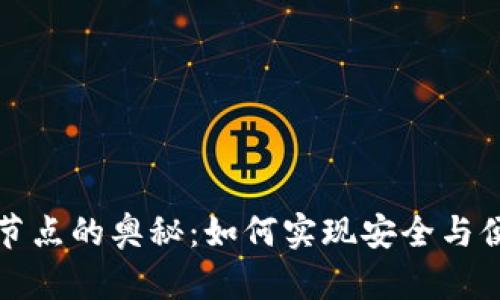 探寻TP钱包以太坊节点的奥秘：如何实现安全与便捷的数字资产管理