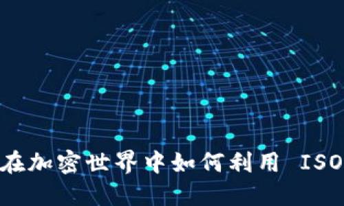 探索 Tokenim 2.0 的未来：在加密世界中如何利用 ISO 标准化提升安全性和透明度