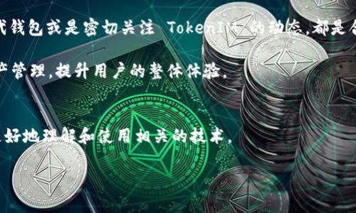   如何解决 TokenIM 2.0 不支持 DOT 的问题，提升您的区块链体验！ / 

 guanjianci TokenIM, DOT, 区块链, 支持 /guanjianci 

引言
在区块链的世界里，TokenIM 作为一款广受欢迎的钱包工具，给用户带来了便捷的数字资产管理体验。然而，许多用户在使用 TokenIM 2.0 时，发现其并不支持 DOT（波卡的原生代币）。这种情况让不少人感到困惑，也引发了关于如何解决这一问题的讨论。本文将深入探讨 TokenIM 2.0 不支持 DOT 的原因，并为您提供解决方案，助您在区块链的旅程中走得更加顺畅。

TokenIM 介绍
首先，我们来了解一下 TokenIM。TokenIM 是一款致力于让用户安全、方便地管理数字资产的钱包应用。它支持多种主流加密货币，用户可以通过简洁的界面进行管理和交易。然而，正如前面提到的，TokenIM 2.0 目前不支持 DOT，这给一些用户带来了不便。

DOT 的重要性
DOT 是波卡（Polkadot）的原生代币，作为一种新兴的区块链技术，波卡以其独特的互操作性和扩展性正逐渐成为区块链领域的热门选择。DOT 作为网络的核心，不仅可以用于交易，还是参与网络治理的重要工具。对于投资者和用户而言，DOT 的流动性和便利性至关重要，而 TokenIM 不支持 DOT 则令某些用户感到失望。

TokenIM 2.0 不支持 DOT 的原因
那么，TokenIM 2.0 为什么会不支持 DOT 呢？这可以归结为以下几点原因：首先，技术整合问题。每个加密货币都有其独特的技术架构，TokenIM 的开发团队可能在短期内难以将 DOT 集成进其系统。其次，市场需求。虽然 DOT 的流行程度在上涨，但 TokenIM 的用户基数可能并未达到支持 DOT 的需求。最后，合规性问题。许多钱包在支持某种币种之前，需要确保其合规性，如果 DOT 在某些地区存在监管障碍，钱包开发者可能会选择暂时不支持。

用户反应与需求
因为 TokenIM 2.0 不支持 DOT，许多用户在社区和社交平台上表达了他们的不满和期待。他们渴望能够在一个平台上处理包括 DOT 在内的所有数字资产。一些用户甚至在寻找替代方案，比如选择那些已经支持 DOT 的钱包。这个问题暴露了一个更大的需求：安全、高效且多币种支持的钱包工具。

解决方案：如何间接管理 DOT
虽然 TokenIM 2.0 不支持 DOT，但用户仍然可以采取一些办法来管理自己的 DOT 资产：

ul
    listrong选择其他钱包：/strong市场上有多款钱包完全支持波卡和 DOT，比如 MathWallet、SafePal 等。用户可以将 DOT 资产转移到这些钱包，享受全面的管理体验。/li
    listrong使用交易所：/strong如果用户不想使用其他钱包，可以通过交易所来管理 DOT。这意味着用户需要在交易所进行买卖和存储，虽然这不是最佳方案，但也可以作为一种临时解决方案。/li
    listrong关注 TokenIM 更新：/strongTokenIM 的开发团队定期进行版本更新，用以解决用户反馈的问题和添加新功能。保持关注，他们可能在未来的版本中添加对 DOT 的支持。/li
/ul

未来的展望：TokenIM 的潜力
尽管 TokenIM 2.0 目前不支持 DOT，但不可否认的是，TokenIM 在区块链钱包领域仍然具备很大的潜力。随着区块链技术的日益成熟，用户的需求也在不断变化。TokenIM 团队可以从用户反馈中获得灵感，针对未来的版本进行改进和，这是实现其快速发展的关键。

市场对钱包的要求
在这个瞬息万变的加密市场，用户对钱包的要求不断提高。安全性、用户友好性、多币种支持是重要因素。TokenIM 若要在未来保持竞争力，需要不断创新，适应用户需求。支持更多主流和新兴的加密货币，将使 TokenIM 更具吸引力。同时，提升安全性和简化用户界面也是至关重要的。

总结与建议
在总结此次讨论时，我们认识到 TokenIM 2.0 不支持 DOT 的问题不仅仅是一个技术问题，它涉及到用户需求、市场动态以及未来的发展潜力。对于希望在 TokenIM 上操作 DOT 的用户来说，选择替代钱包或是密切关注 TokenIM 的动态，都是合理的应对策略。同时，我们也期待 TokenIM 能够在未来的版本中引入更多加密货币的支持，迎合市场的变化与用户的期待。

总之，TokenIM 2.0 不支持 DOT 的现象提醒我们：在这个瞬息万变的加密资产管理世界里，保持耐心和灵活是至关重要的。无论是选择替代方案，还是耐心等待改进，最终的目标都是实现安全高效的资产管理，提升用户的整体体验。

附录：继续学习
对于希望深入了解 TokenIM 和波卡生态的用户，可以访问 TokenIM 的官方网站、加入相关社区或追踪最新的市场动态和技术发展。此外，参加区块链相关的线上或线下活动，可以拓宽视野，帮助用户更好地理解和使用相关的技术。

让我们共同期待 TokenIM 在未来的发展，期待更多的用户体验和对 DOT 的支持，同时也希望我们的探索能够帮助更多的用户避开可能的困扰，掌握数字货币时代的脉搏。