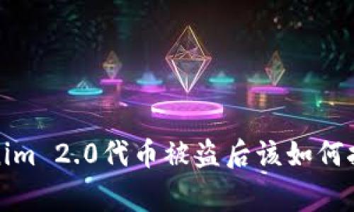 彻底了解Tokenim 2.0代币被盗后该如何报警与追回损失