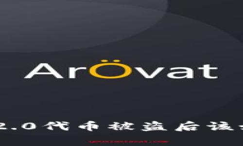 彻底了解Tokenim 2.0代币被盗后该如何报警与追回损失