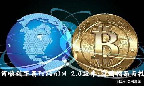如何顺利下载TokenIM 2.0版本：简明指南与技巧