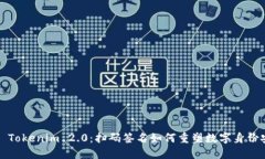 探索 Tokenim 2.0：扫码签名