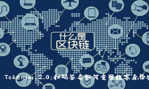 探索 Tokenim 2.0：扫码签名如何重塑数字身份安全？