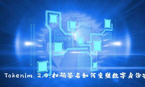 探索 Tokenim 2.0：扫码签名如何重塑数字身份安全？