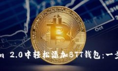 如何在TokenIm 2.0中轻松添加