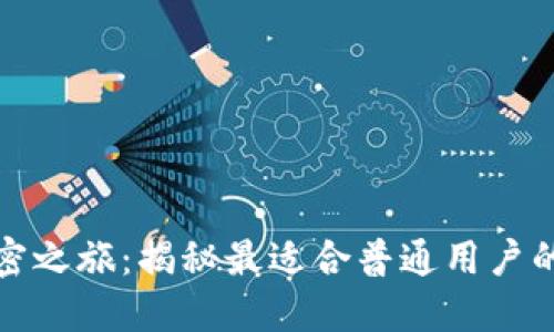 选择你的加密之旅：揭秘最适合普通用户的比特币钱包