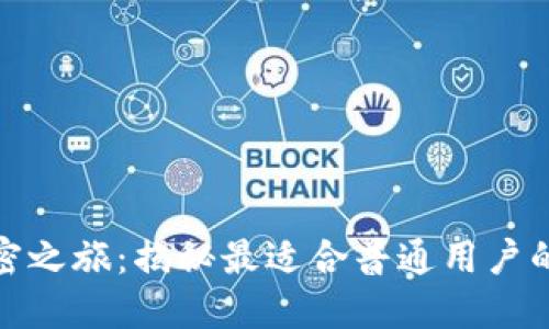 选择你的加密之旅：揭秘最适合普通用户的比特币钱包