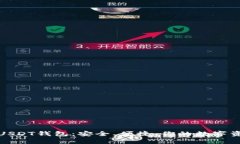 揭秘最佳USDT钱包：安全、