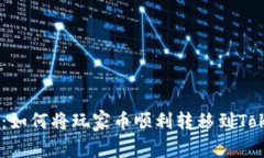 解锁新篇章：如何将玩家