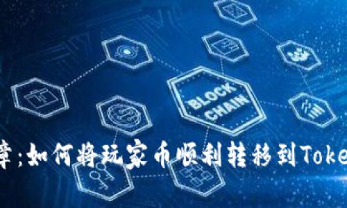 解锁新篇章：如何将玩家币顺利转移到TokenIM 2.0？