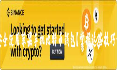 如何在国内安全使用苹果手机比特币钱包？掌握这些技巧让投资更轻松