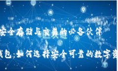 虚拟币钱包，安全存储与