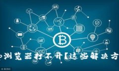 Tokenim 2.0 DApp浏览器打不开