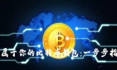 如何轻松创建属于你的比