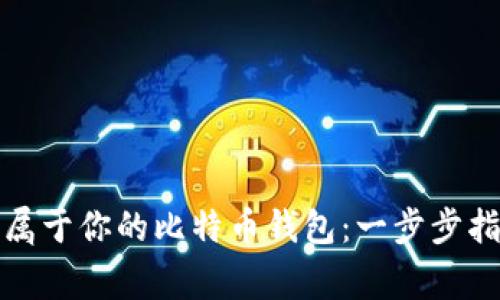 如何轻松创建属于你的比特币钱包：一步步指南与注意事项