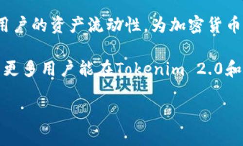 探讨Tokenim 2.0与火币地址的兼容性

在加密货币迅速发展的浪潮中，Tokenim 2.0作为一款新兴的数字资产管理工具，受到越来越多用户的关注。许多人在使用这款工具时，会产生一个重要的疑问：Tokenim 2.0能够将资产转移到火币地址上吗？在这篇文章中，我们将对这一问题进行深入探讨，并为读者揭示Tokenim 2.0的功能与火币平台之间的关系。

Tokenim 2.0简介

Tokenim 2.0是一个集成了多种功能的数字资产管理平台，致力于为用户提供高效、便捷的数字资产管理体验。它不仅支持多种主流加密货币，还提供了简洁友好的用户界面，使得即使是初学者也能轻松上手。用户可以在平台上进行资产管理、实时监控交易动态等操作，不同于传统钱包，这款工具注重用户体验和资产安全。

火币平台简介

火币网成立于2013年，是全球最早的数字资产交易平台之一。它提供数字货币的交易、资产管理、市场分析等多项服务，用户群体遍布全球。火币平台以其高效的交易系统和多样化的交易品种著称。同时，它也为用户提供丰富的教育资源，帮助他们理解加密货币市场与交易策略。

Tokenim 2.0能否转火币地址？

针对“Tokenim 2.0能否转火币地址”的问题，实际情况是Tokenim 2.0支持将资产发送到多个交易所和钱包，包括火币在内。用户只需在转账时输入正确的火币地址，即可完成资产的成功转移。这一过程不仅快速，而且安全，用户可以在Tokenim 2.0中轻松找到相关的转账选项。

转账流程详解

在使用Tokenim 2.0进行转账时，一些用户可能会对具体的操作流程有所疑惑。我们为您准备了一份详细的转账指引，希望能帮助您顺利完成转账操作。

首先，确保您在Tokenim 2.0中拥有足够的资产。其次，登录您的Tokenim账户，并在主页面上找到“转账”或“发送”选项。选择需要转移的加密资产，随后输入火币的接收地址。在这个过程中，务必核实地址的准确性，以防止因地址错误而导致资产丢失。

最后，您可以选择填写转账金额，确认无误后，点击“确认”按钮。Tokenim 2.0会向您展示转账的详细信息，包括手续费、预计到账时间等。确认后，系统将会处理您的请求，并在稍后时间内完成转账。一旦转账成功，您将在火币账户中看到相应的资产。

安全性考量

安全性是用户在进行数字资产转账时不得不考虑的一项重要因素。在使用Tokenim 2.0时，系统会采取多重安全措施，包括双重认证、数据加密和实时监控等。此外，用户在输入火币地址时应该格外小心，以避免因地址错误而造成不可逆转的损失。

与火币的无缝对接

Tokenim 2.0和火币之间实现了良好的兼容性，使得用户能够在两者之间轻松切换。这意味着，您在Tokenim 2.0中管理资产的同时，可以迅速将资产转至火币进行交易，享受流畅的交易体验。这种无缝对接有效提升了用户的使用效率，也为频繁交易的用户提供了便利。

常见问题解答

在实际使用Tokenim 2.0进行转账时，用户可能会遇到一些常见问题。以下是几个例子以及解决方案：

ul
    listrong问题：转账一直未到账怎么办？/strongbr解决方案：检查火币账户的地址是否正确，耐心等待，通常转账需要一定的时间。如果超过预期时间，建议联系Tokenim 2.0客服进行确认。/li
    listrong问题：转账时提示手续费不足？/strongbr解决方案：确保您的账户中有足够的手续费余额。能否成功转账，除了转账金额外，还需要考虑手续费的情况。/li
    listrong问题：如何确认转账成功？/strongbr解决方案：您可以在Tokenim 2.0的历史记录中查看转账状态，或者在火币的交易记录中查询到账情况。/li
/ul

结束语

综上所述，Tokenim 2.0是一个可靠的数字资产管理工具，支持用户将资产转至火币地址，只需简单的操作便可完成转账。这一功能极大地提升了用户的资产流动性，为加密货币交易提供了便利。希望本篇文章能够帮助用户更好地理解Tokenim 2.0与火币之间的关系，迅速上手并享受加密货币带来的乐趣。

随着数字货币市场的不断演变，用户对工具和平台的需求也在变化。选择合适的工具，确保安全与便捷，才能在这波潮流中更好地立足与发展。希望更多用户能在Tokenim 2.0和火币的共同帮助下，实现他们的投资目标。

Tokenim 2.0能将资产转火币地址吗？解读安全与便捷转账体验