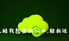 轻松找到以太坊钱包登陆