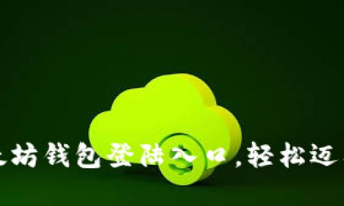 轻松找到以太坊钱包登陆入口，轻松迈入币圈新世界